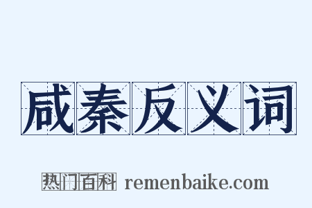 咸秦反义词是什么意思的图片